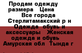 Продам одежду 42-44 размера › Цена ­ 850 - Все города, Стерлитамакский р-н Одежда, обувь и аксессуары » Женская одежда и обувь   . Амурская обл.,Тында г.